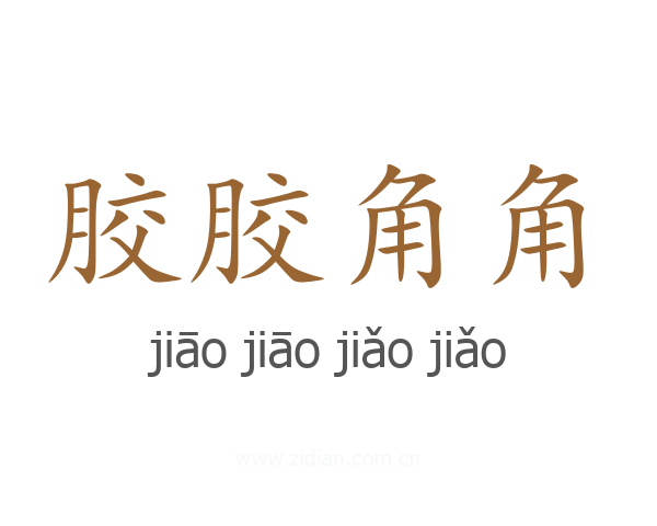 胶胶角角