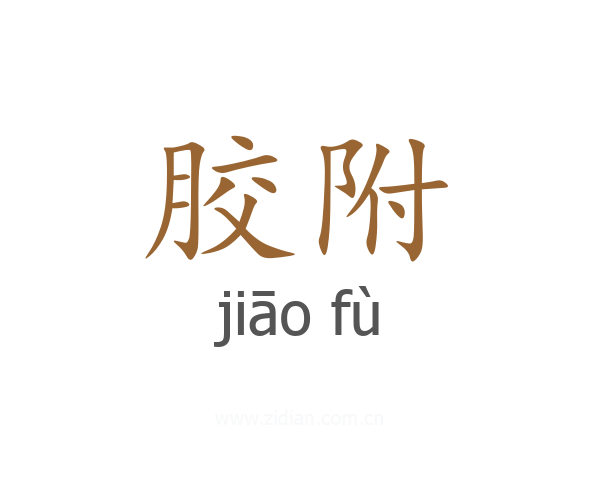 胶附