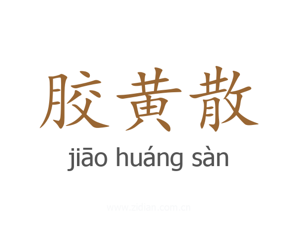 胶黄散