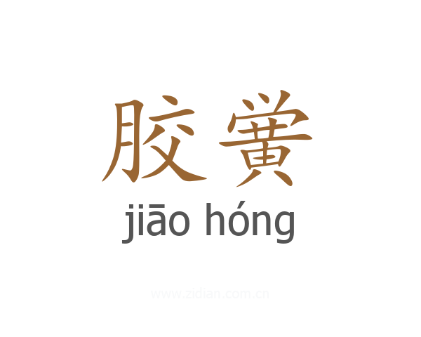 胶黉
