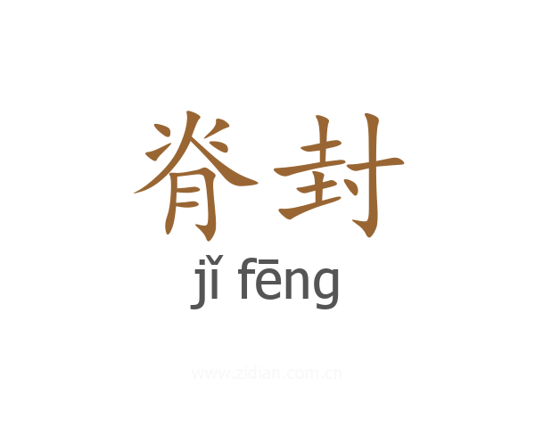 脊封