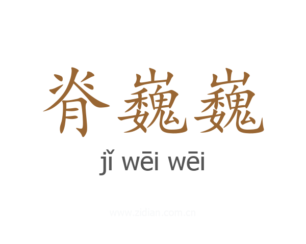 脊巍巍