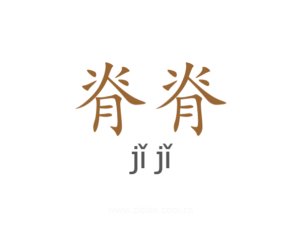脊脊