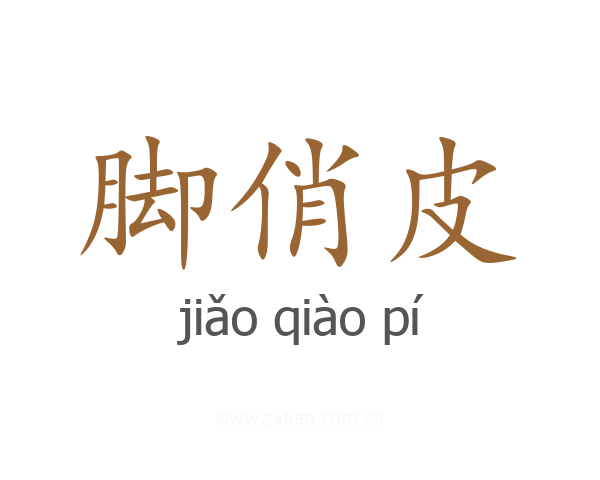 脚俏皮