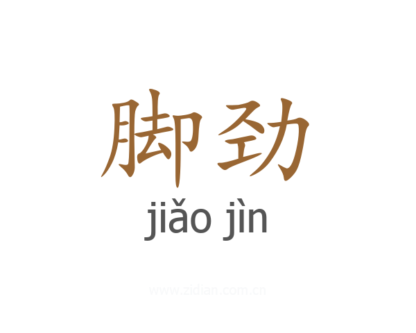 脚劲