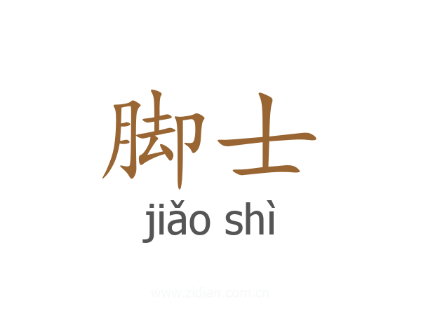 脚士