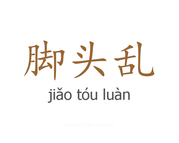脚头乱