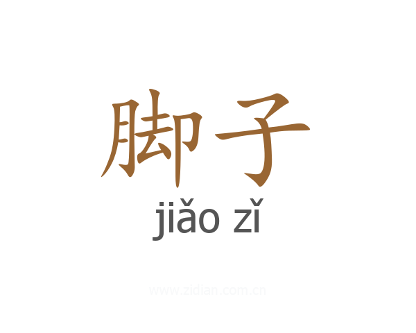 脚子