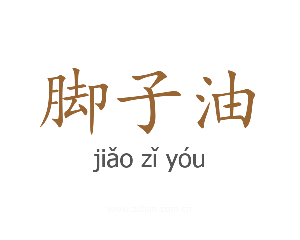 脚子油