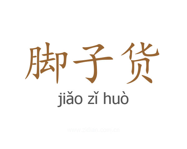 脚子货