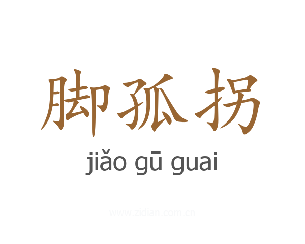 脚孤拐