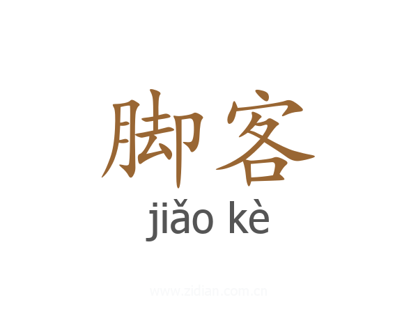 脚客