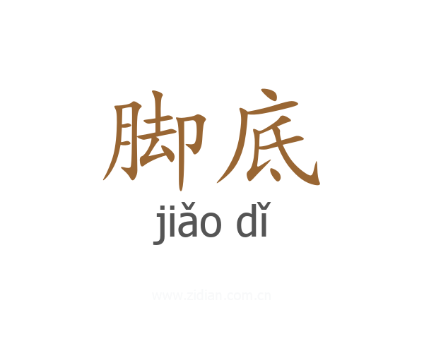 脚底