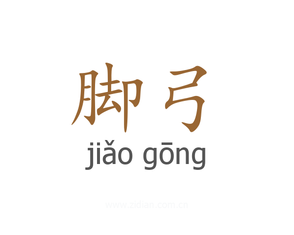 脚弓