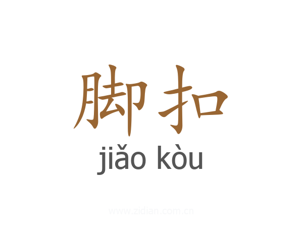 脚扣