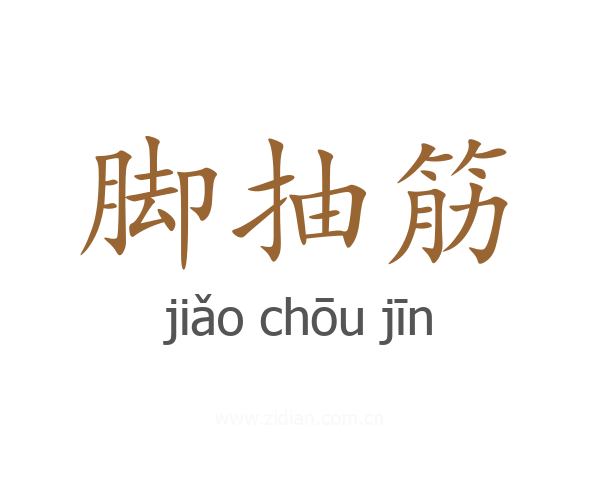 脚抽筋