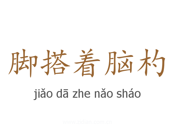 脚搭着脑杓