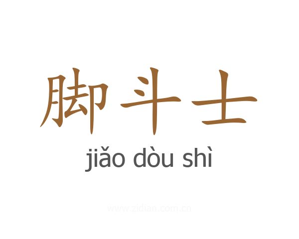 脚斗士