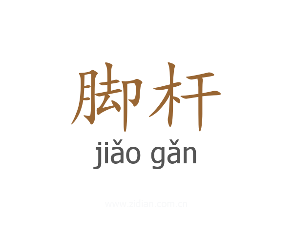 脚杆