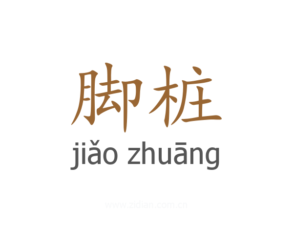 脚桩