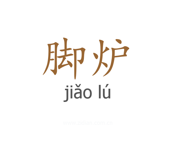 脚炉