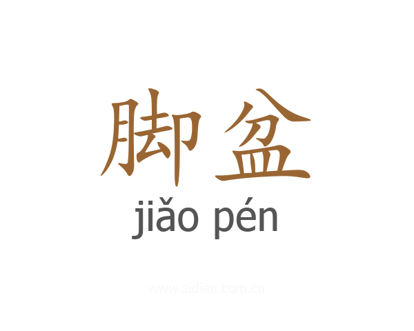 脚盆