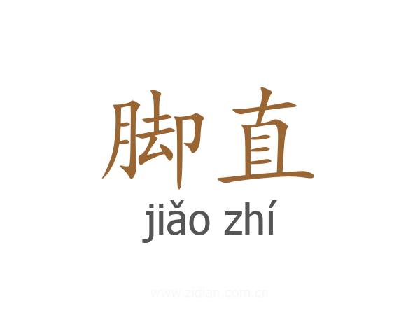 脚直