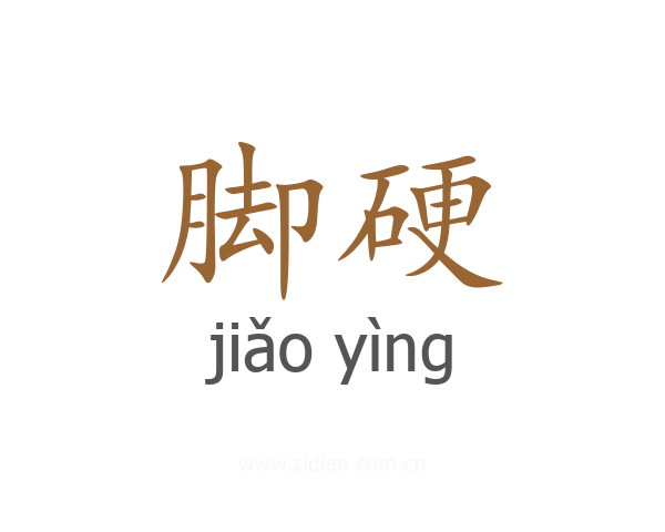 脚硬