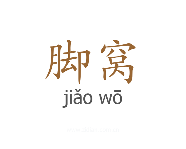 脚窝