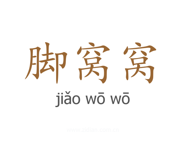 脚窝窝
