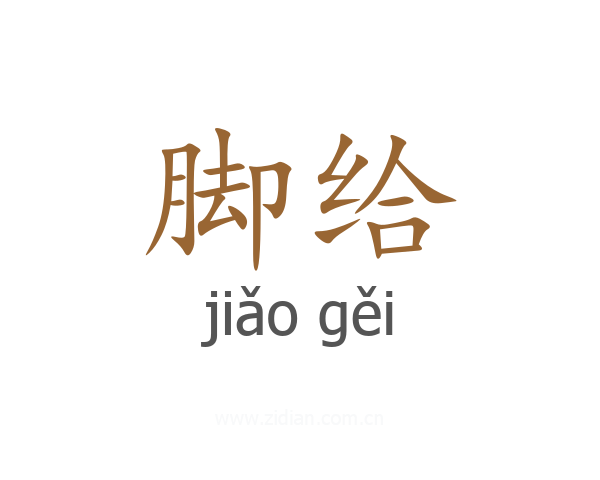 脚给