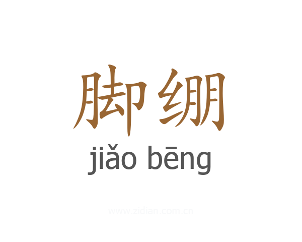 脚绷