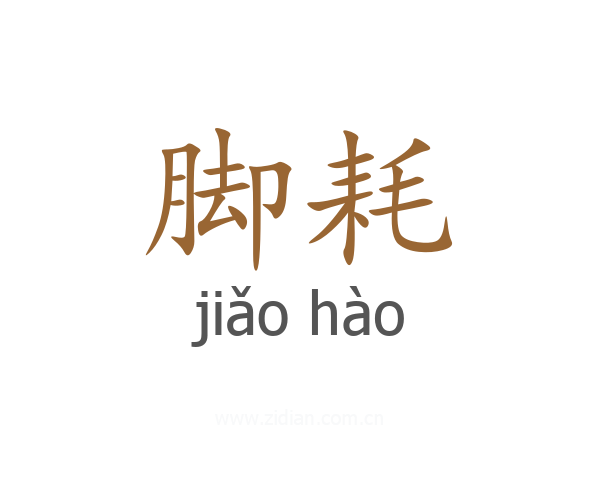 脚耗