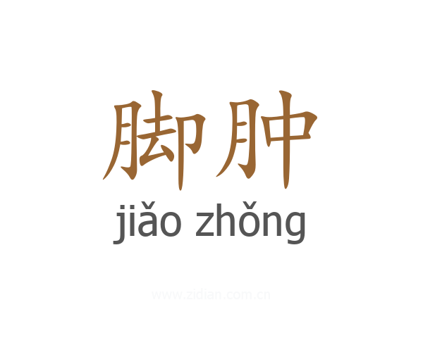 脚肿