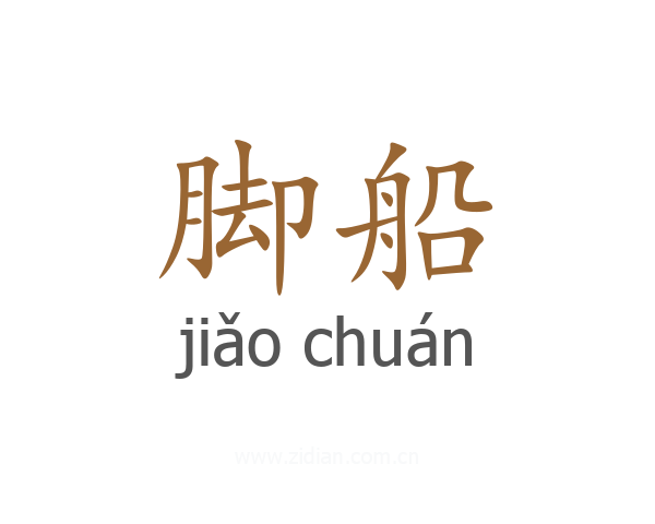 脚船