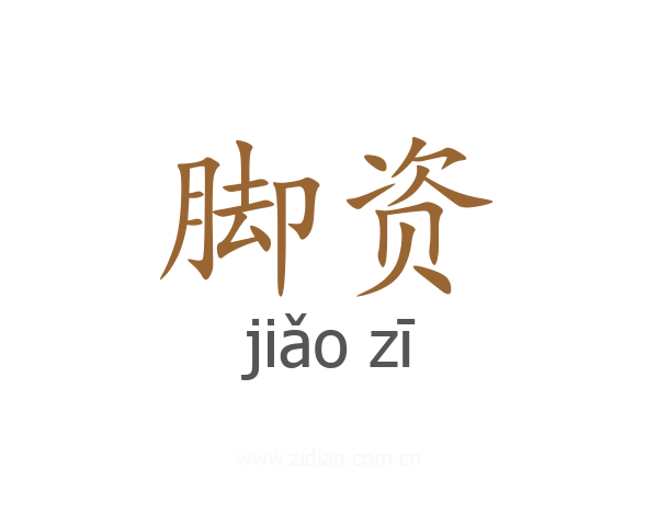 脚资
