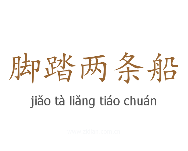 脚踏两条船