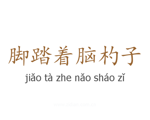 脚踏着脑杓子