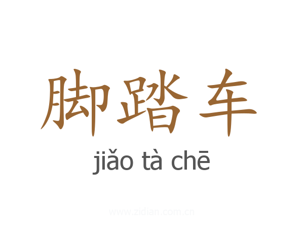 脚踏车
