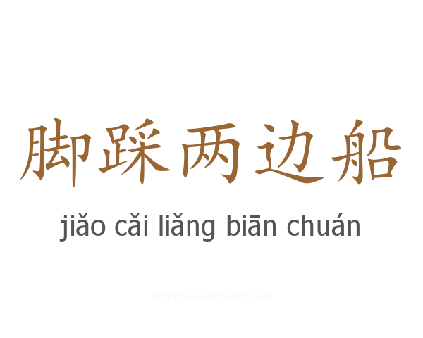 脚踩两边船