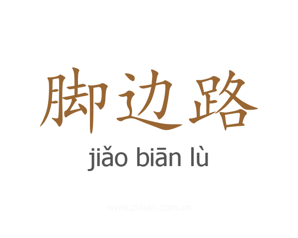 脚边路