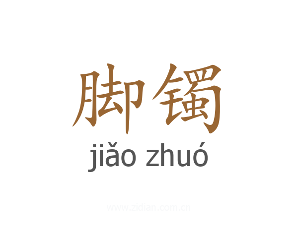 脚镯