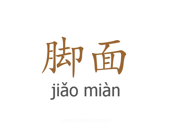 脚面