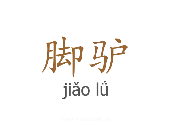 脚驴