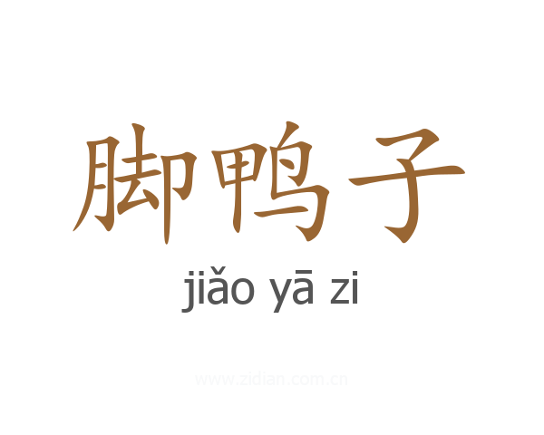 脚鸭子