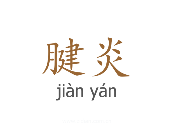 腱炎