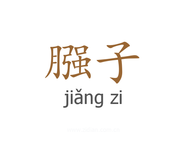 膙子