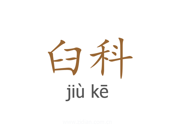 臼科