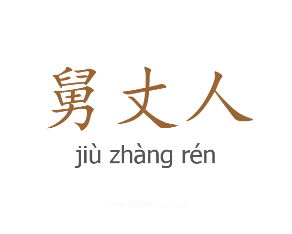 舅丈人