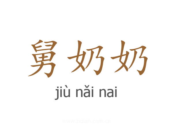 舅奶奶